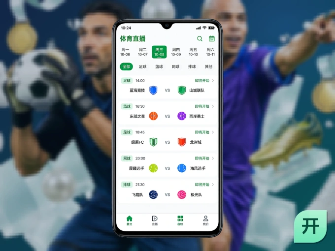 装上开云 APP，热门赛事不缺席