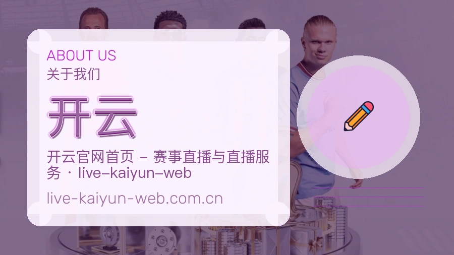 开云多端体育服务介绍